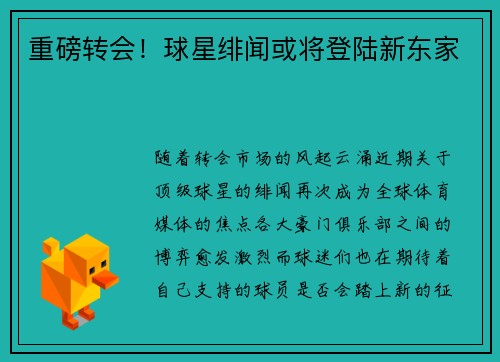 重磅转会！球星绯闻或将登陆新东家