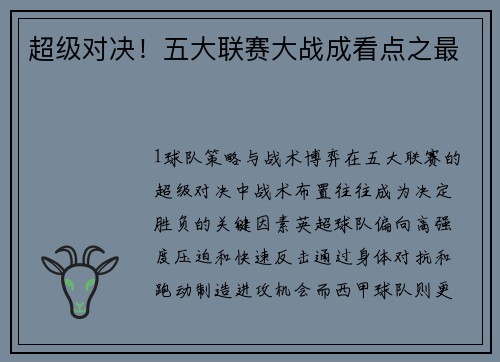 超级对决！五大联赛大战成看点之最