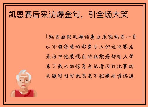 凯恩赛后采访爆金句，引全场大笑
