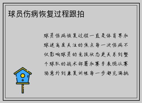 球员伤病恢复过程跟拍