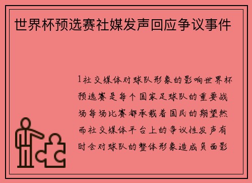 世界杯预选赛社媒发声回应争议事件