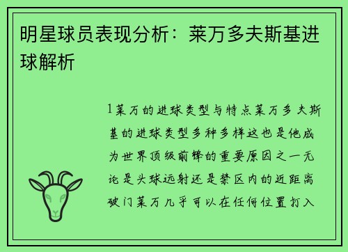 明星球员表现分析：莱万多夫斯基进球解析