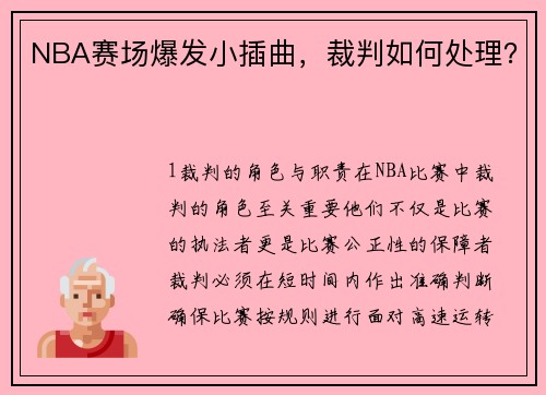 NBA赛场爆发小插曲，裁判如何处理？
