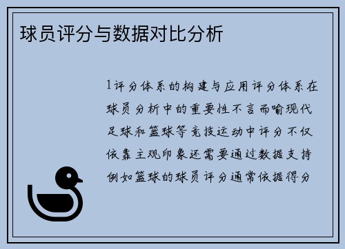 球员评分与数据对比分析