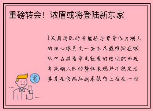 重磅转会！浓眉或将登陆新东家