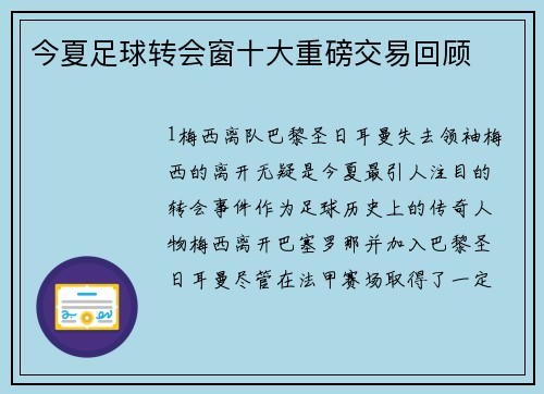 今夏足球转会窗十大重磅交易回顾
