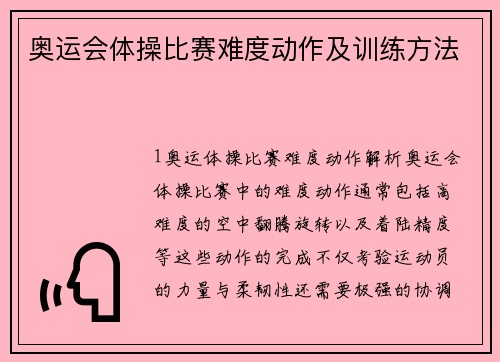 奥运会体操比赛难度动作及训练方法