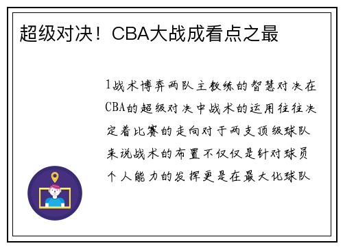 超级对决！CBA大战成看点之最