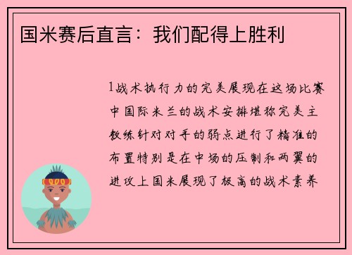 国米赛后直言：我们配得上胜利