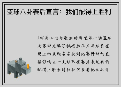 篮球八卦赛后直言：我们配得上胜利