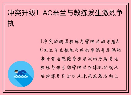冲突升级！AC米兰与教练发生激烈争执