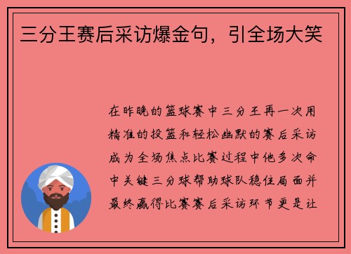 三分王赛后采访爆金句，引全场大笑