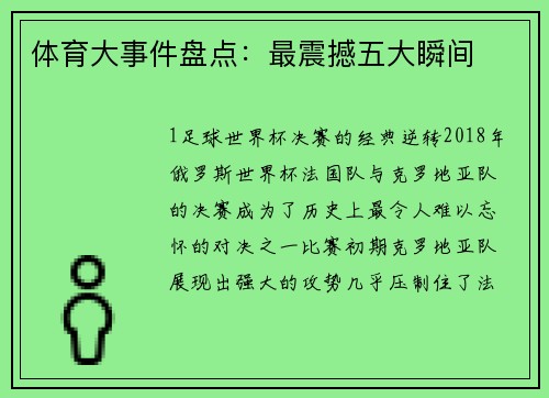 体育大事件盘点：最震撼五大瞬间