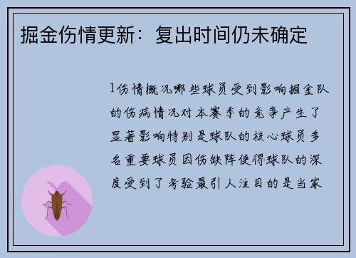掘金伤情更新：复出时间仍未确定