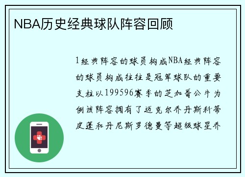 NBA历史经典球队阵容回顾