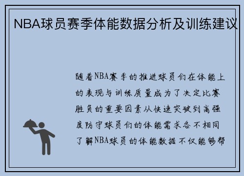 NBA球员赛季体能数据分析及训练建议