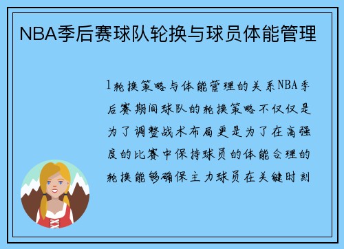 NBA季后赛球队轮换与球员体能管理