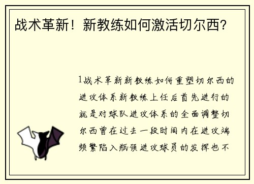 战术革新！新教练如何激活切尔西？
