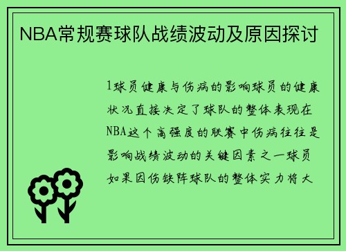 NBA常规赛球队战绩波动及原因探讨