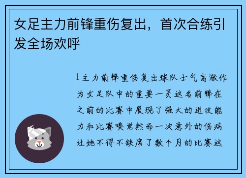 女足主力前锋重伤复出，首次合练引发全场欢呼