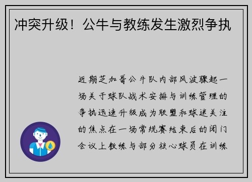 冲突升级！公牛与教练发生激烈争执