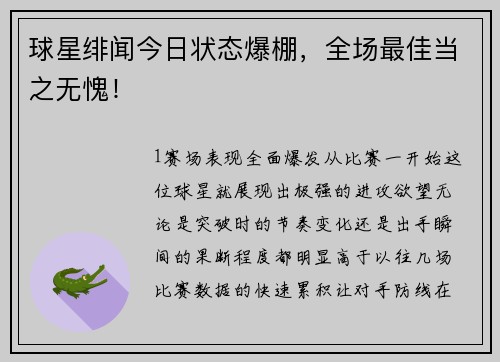球星绯闻今日状态爆棚，全场最佳当之无愧！