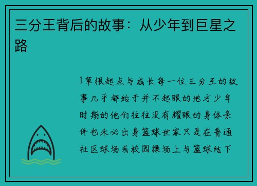 三分王背后的故事：从少年到巨星之路