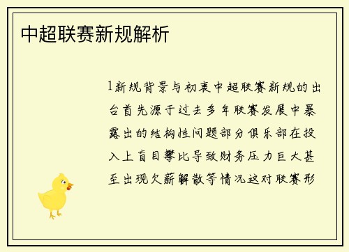 中超联赛新规解析