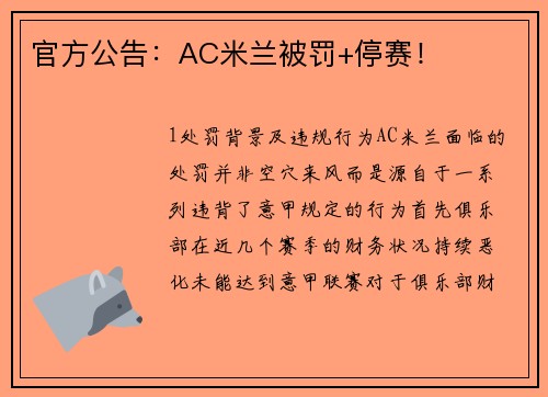 官方公告：AC米兰被罚+停赛！