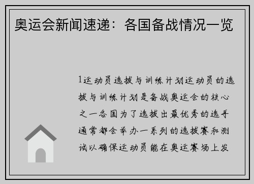 奥运会新闻速递：各国备战情况一览