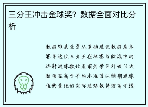 三分王冲击金球奖？数据全面对比分析
