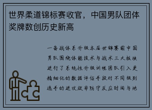 世界柔道锦标赛收官，中国男队团体奖牌数创历史新高