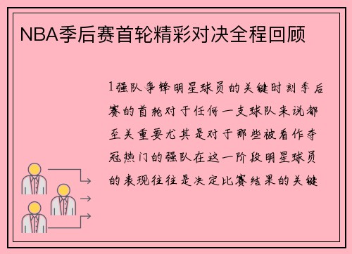 NBA季后赛首轮精彩对决全程回顾