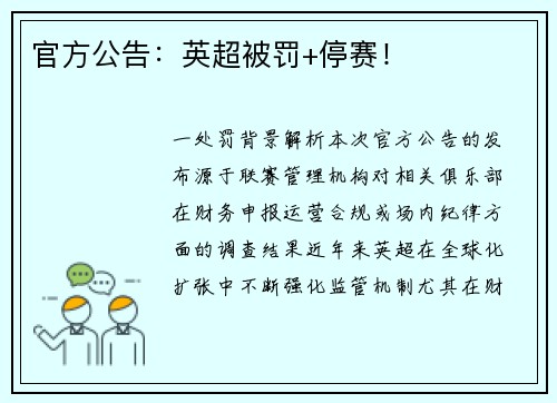 官方公告：英超被罚+停赛！