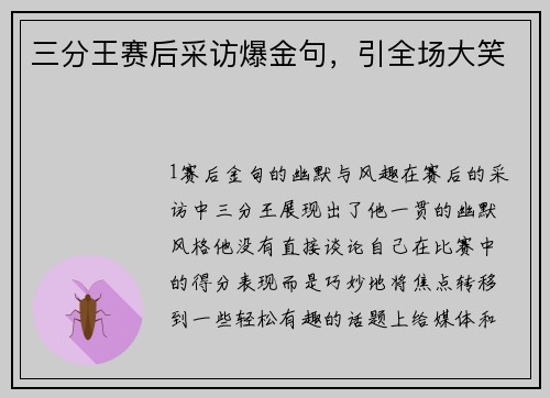 三分王赛后采访爆金句，引全场大笑