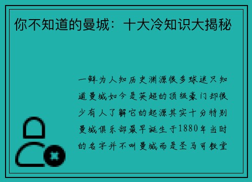 你不知道的曼城：十大冷知识大揭秘