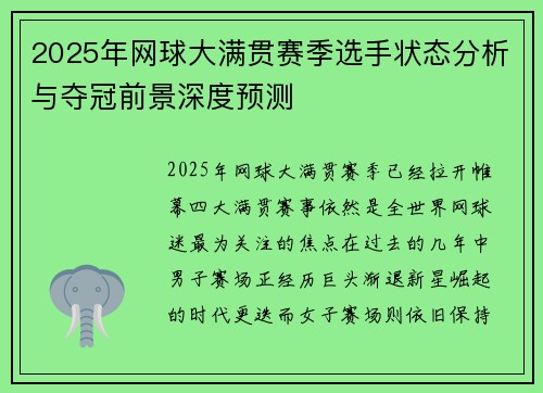 2025年网球大满贯赛季选手状态分析与夺冠前景深度预测
