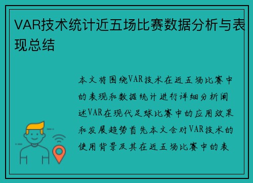 VAR技术统计近五场比赛数据分析与表现总结