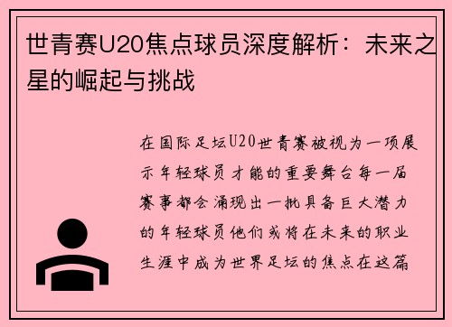 世青赛U20焦点球员深度解析：未来之星的崛起与挑战