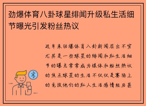 劲爆体育八卦球星绯闻升级私生活细节曝光引发粉丝热议