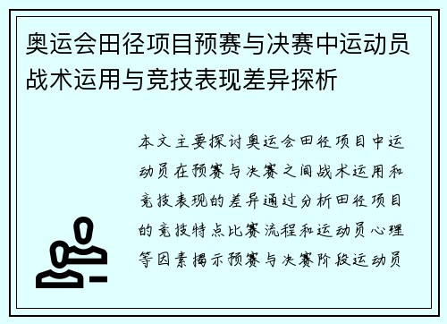 奥运会田径项目预赛与决赛中运动员战术运用与竞技表现差异探析