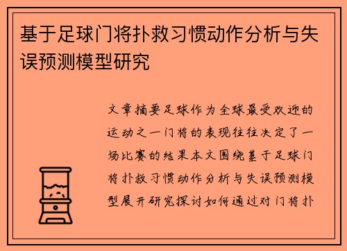 基于足球门将扑救习惯动作分析与失误预测模型研究