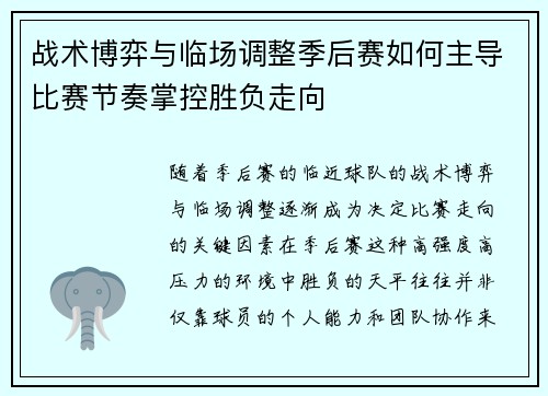 战术博弈与临场调整季后赛如何主导比赛节奏掌控胜负走向
