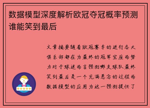 数据模型深度解析欧冠夺冠概率预测谁能笑到最后