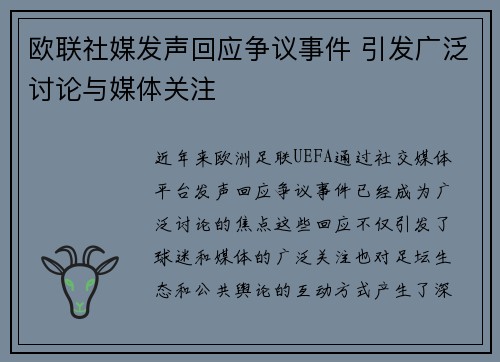 欧联社媒发声回应争议事件 引发广泛讨论与媒体关注 欧联社媒发声回应争议事件 引发广泛讨论与媒体关注