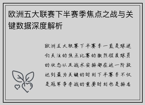 欧洲五大联赛下半赛季焦点之战与关键数据深度解析 欧洲五大联赛下半赛季焦点之战与关键数据深度解析