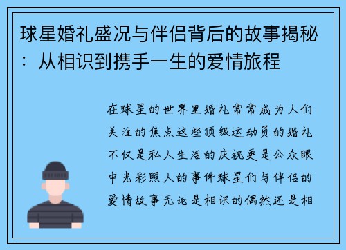 球星婚礼盛况与伴侣背后的故事揭秘：从相识到携手一生的爱情旅程