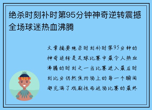 绝杀时刻补时第95分钟神奇逆转震撼全场球迷热血沸腾 绝杀时刻补时第95分钟神奇逆转震撼全场球迷热血沸腾