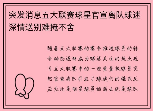 突发消息五大联赛球星官宣离队球迷深情送别难掩不舍 突发消息五大联赛球星官宣离队球迷深情送别难掩不舍