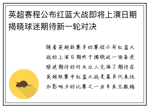 英超赛程公布红蓝大战即将上演日期揭晓球迷期待新一轮对决 英超赛程公布红蓝大战即将上演日期揭晓球迷期待新一轮对决